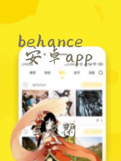 behance 安卓app