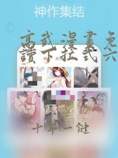 高武漫画免费阅读下拉式六漫画