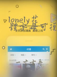 lonely花体字母可复制