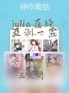 julia在线亚洲一区