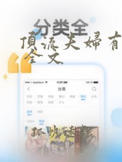 顶流夫妇有点甜 全文