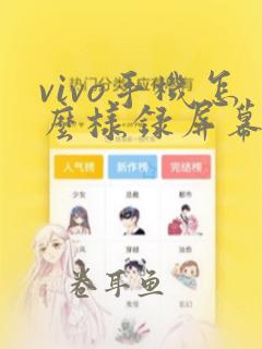 vivo手机怎么样录屏幕视频