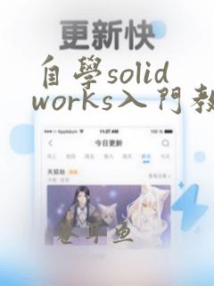 自学solidworks入门教程