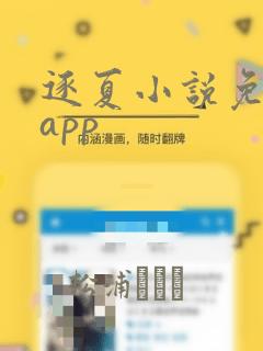 逐夏小说免费看app