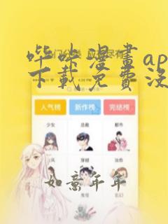 哔咔漫画app下载免费没病毒