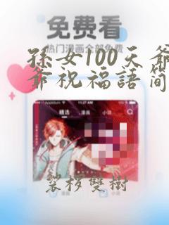 孙女100天爷爷祝福语简短