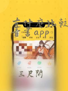 有什么比较好的看书app