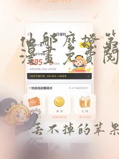 他那么撩第二季漫画免费阅读