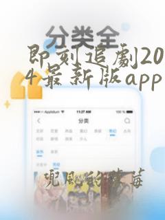 即刻追剧2024最新版app下载