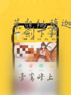 叶观纳兰迦我有一剑下载