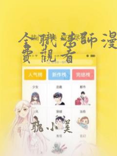 全职法师漫画免费观看