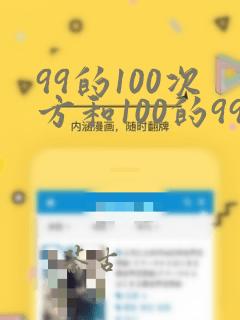 99的100次方和100的99次方哪个大