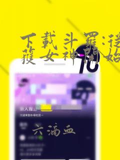 下载斗罗:从俘获女神开始无敌