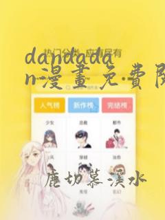 dandadan漫画免费阅读下拉式