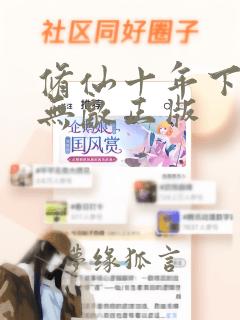 修仙十年下山即无敌正版