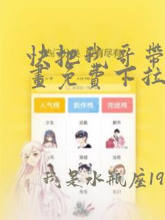 快把我哥带走漫画免费下拉式6漫画