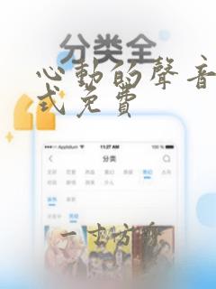 心动的声音下拉式免费