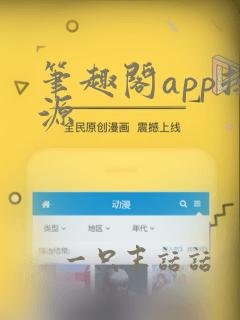 笔趣阁app换源