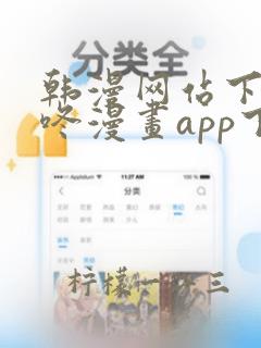 韩漫网站下载壁咚漫画app下载免费版