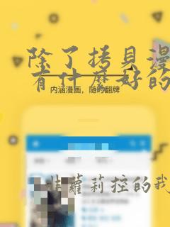 除了拷贝漫画还有什么好的漫画app