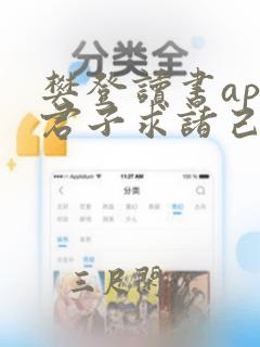 樊登读书app君子求诸己