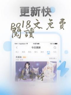 po18文免费阅读