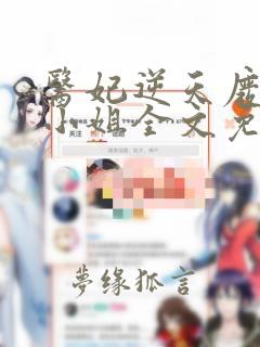 医妃逆天废材大小姐全文免费阅读