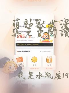 萌动兽世漫画全集免费阅读下拉式