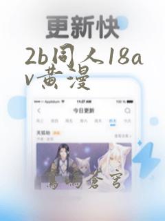 2b同人18av黄漫