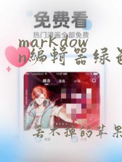 markdown编辑器绿色版