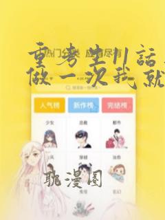 重考生11话再做一次我就告诉你漫画