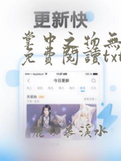 掌中之物无删减免费阅读txt