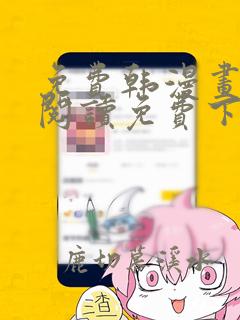 免费韩漫画在线阅读免费下拉式