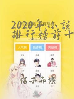 2020年小说排行榜前十言情