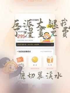 反派大腿我抱定了漫画免费下拉式