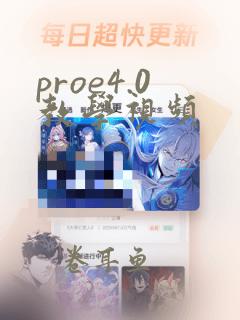 proe4.0教学视频