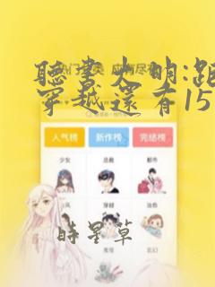 听书大明:距离穿越还有15天