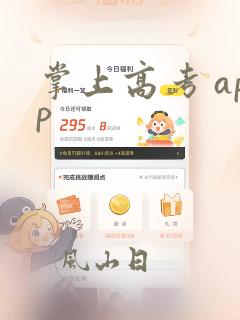 掌上高考 app