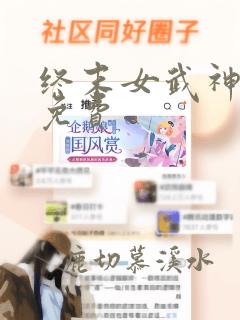 终末女武神漫画免费