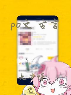 po文 古言