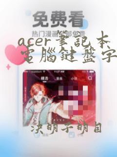 acer笔记本电脑键盘字母变数字