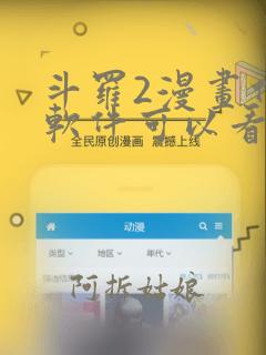 斗罗2漫画什么软件可以看