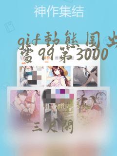 gif动态图出处99第3000