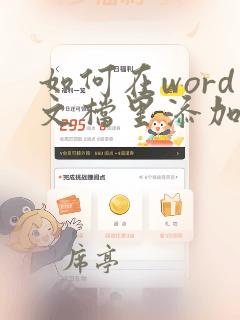 如何在word文档里添加下划线