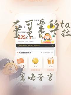 不可爱的ta漫画免费下拉式六漫画