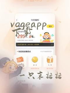 vogeapp下载