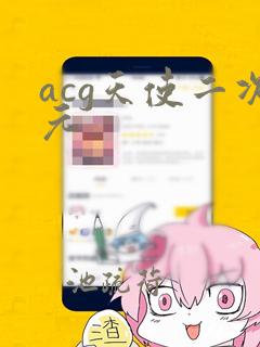 acg天使二次元