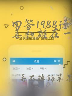 回答1988德善和谁在一起