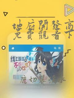 地府开发商漫画免费观看下拉式6漫画