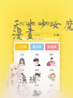 天才少女魔法师漫画